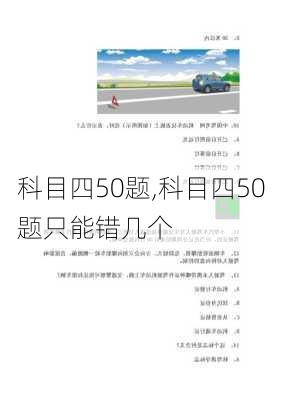 科目四50题,科目四50题只能错几个