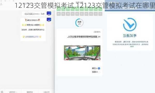 12123交管模拟考试,12123交管模拟考试在哪里