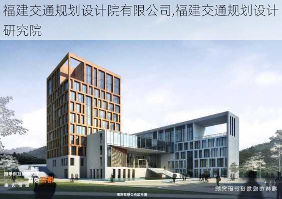 福建交通规划设计院有限公司,福建交通规划设计研究院