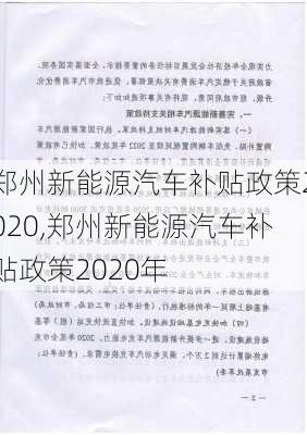 郑州新能源汽车补贴政策2020,郑州新能源汽车补贴政策2020年