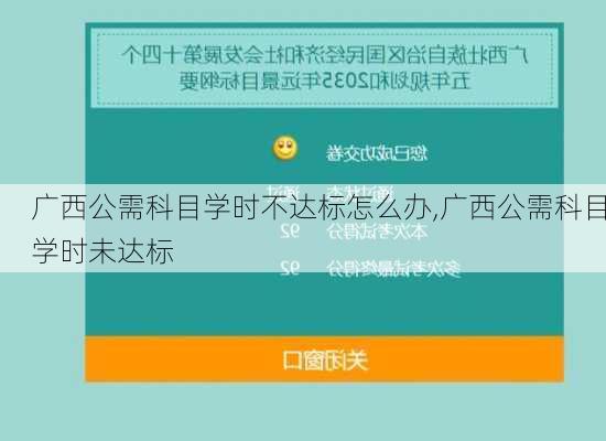 广西公需科目学时不达标怎么办,广西公需科目学时未达标