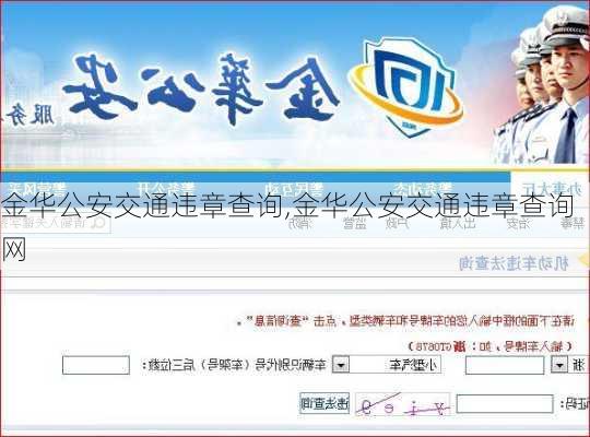 金华公安交通违章查询,金华公安交通违章查询网