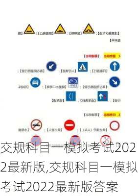 交规科目一模拟考试2022最新版,交规科目一模拟考试2022最新版答案