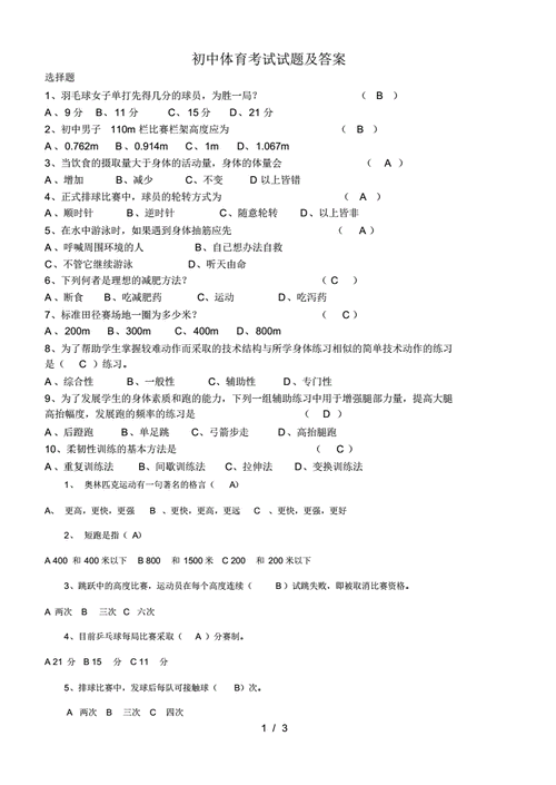 八年级体育理论考试试题大全,八年级体育理论考试试题大全及答案