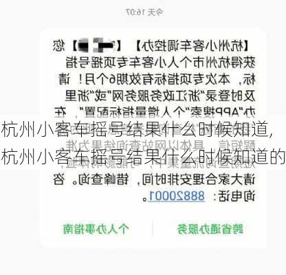 杭州小客车摇号结果什么时候知道,杭州小客车摇号结果什么时候知道的