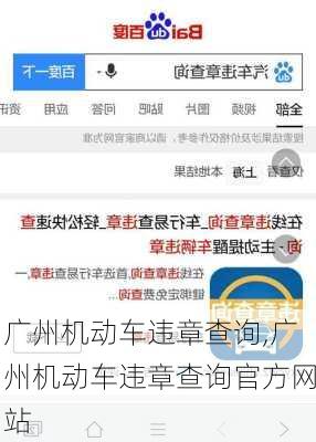 广州机动车违章查询,广州机动车违章查询官方网站