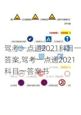 驾考一点通2021科目一答案,驾考一点通2021科目一答案书