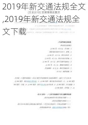 2019年新交通法规全文,2019年新交通法规全文下载