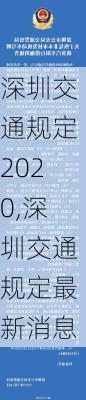 深圳交通规定2020,深圳交通规定最新消息