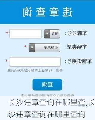 长沙违章查询在哪里查,长沙违章查询在哪里查询