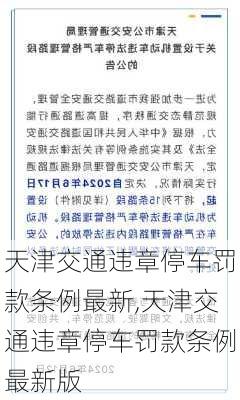 天津交通违章停车罚款条例最新,天津交通违章停车罚款条例最新版