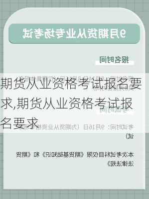 期货从业资格考试报名要求,期货从业资格考试报名要求