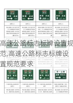 高速公路标志标牌设置规范,高速公路标志标牌设置规范要求