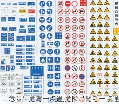 危险品危驾一点通,危险品驾考一点通