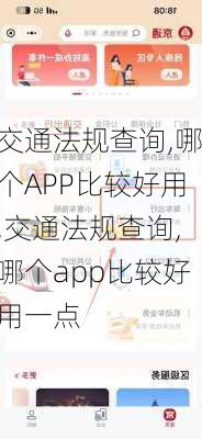 交通法规查询,哪个APP比较好用,交通法规查询,哪个app比较好用一点