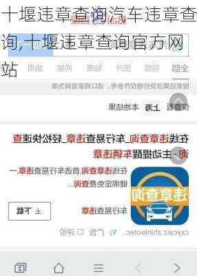 十堰违章查询汽车违章查询,十堰违章查询官方网站