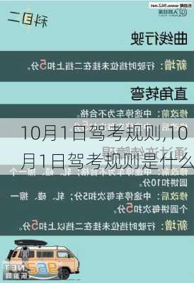 10月1日驾考规则,10月1日驾考规则是什么