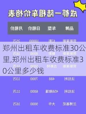 郑州出租车收费标准30公里,郑州出租车收费标准30公里多少钱