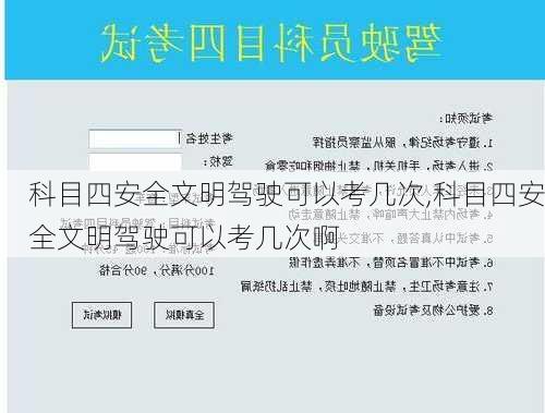 科目四安全文明驾驶可以考几次,科目四安全文明驾驶可以考几次啊