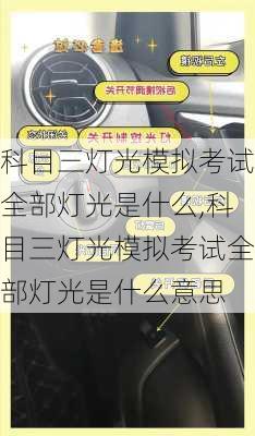 科目三灯光模拟考试全部灯光是什么,科目三灯光模拟考试全部灯光是什么意思