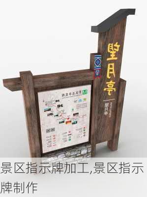 景区指示牌加工,景区指示牌制作