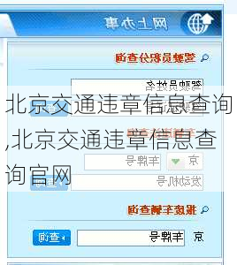 北京交通违章信息查询,北京交通违章信息查询官网