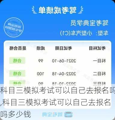 科目三模拟考试可以自己去报名吗,科目三模拟考试可以自己去报名吗多少钱