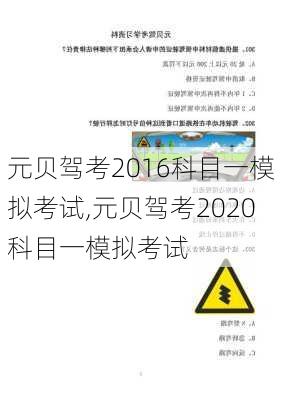 元贝驾考2016科目一模拟考试,元贝驾考2020科目一模拟考试