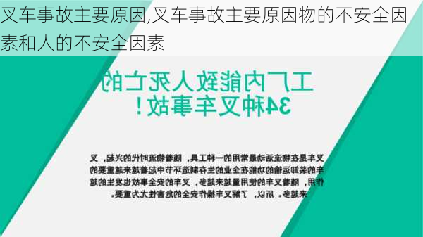 叉车事故主要原因,叉车事故主要原因物的不安全因素和人的不安全因素