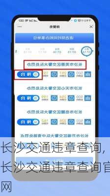 长沙交通违章查询,长沙交通违章查询官网