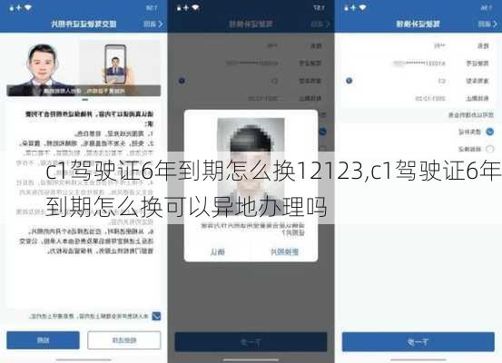 c1驾驶证6年到期怎么换12123,c1驾驶证6年到期怎么换可以异地办理吗