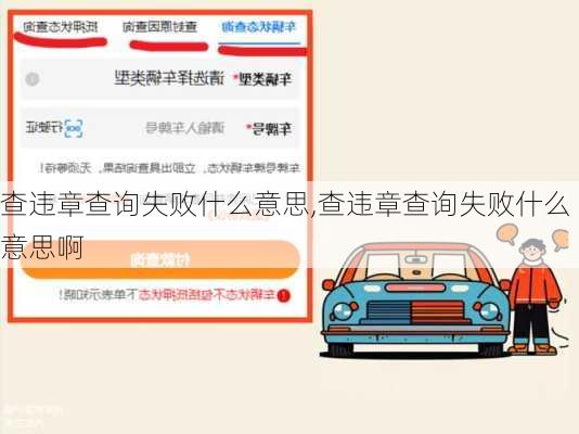 查违章查询失败什么意思,查违章查询失败什么意思啊