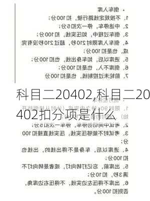 科目二20402,科目二20402扣分项是什么