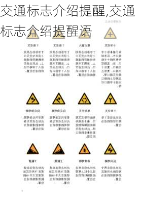 交通标志介绍提醒,交通标志介绍提醒语