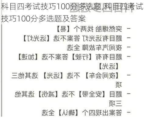 科目四考试技巧100分多选题,科目四考试技巧100分多选题及答案