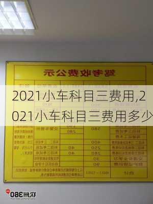 2021小车科目三费用,2021小车科目三费用多少