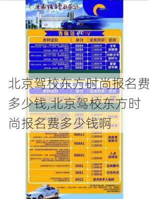 北京驾校东方时尚报名费多少钱,北京驾校东方时尚报名费多少钱啊