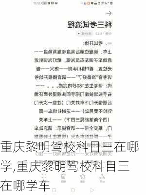 重庆黎明驾校科目三在哪学,重庆黎明驾校科目三在哪学车