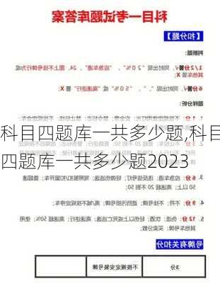 科目四题库一共多少题,科目四题库一共多少题2023