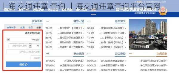 上海 交通违章 查询,上海交通违章查询平台官网