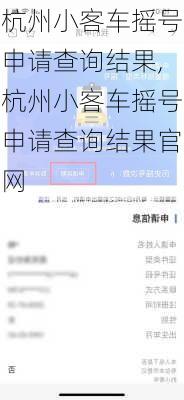 杭州小客车摇号申请查询结果,杭州小客车摇号申请查询结果官网
