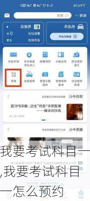 我要考试科目一,我要考试科目一怎么预约