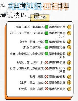 科目四考试 技巧,科目四考试技巧口诀表