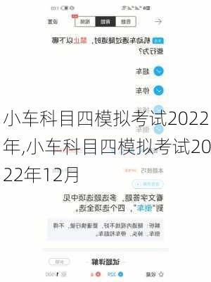 小车科目四模拟考试2022年,小车科目四模拟考试2022年12月