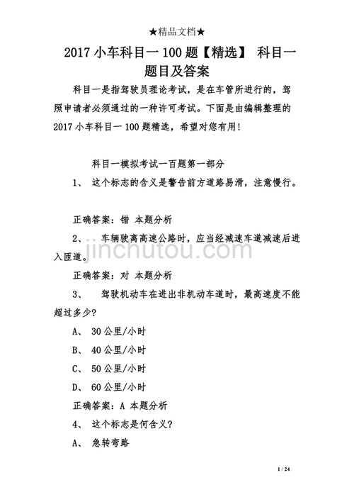 汽车理论模拟考试科目一题库,汽车理论模拟考试科目一题库及答案