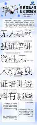 无人机驾驶证培训资料,无人机驾驶证培训资料有哪些