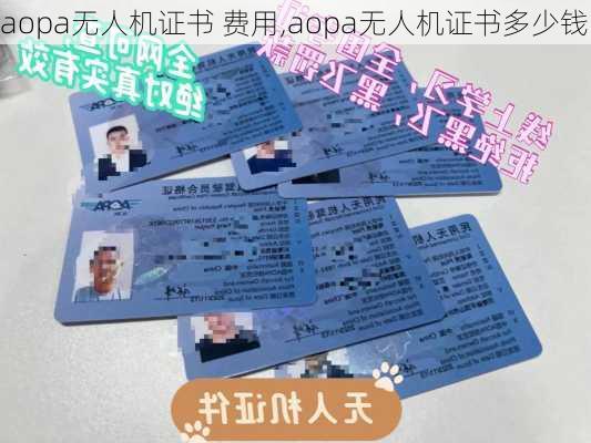 aopa无人机证书 费用,aopa无人机证书多少钱