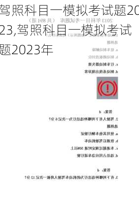 驾照科目一模拟考试题2023,驾照科目一模拟考试题2023年