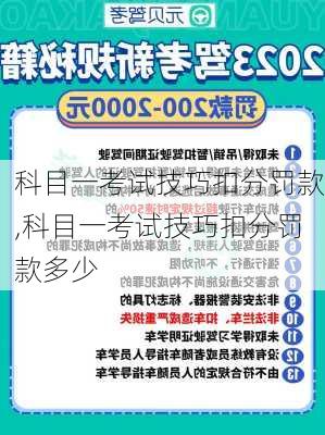 科目一考试技巧扣分罚款,科目一考试技巧扣分罚款多少