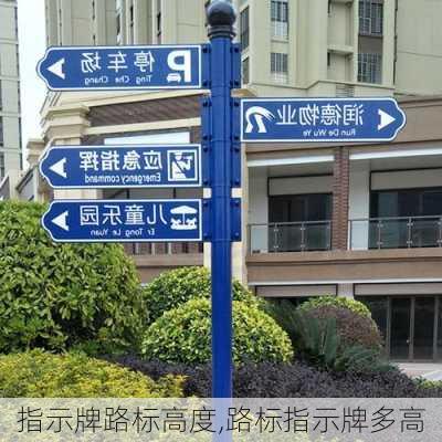 指示牌路标高度,路标指示牌多高